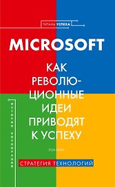 История корпораций. Microsoft. Как революционные идеи приводят к успеху