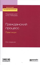 Гражданский процесс. Практикум. Учебное пособие для академического бакалавриата