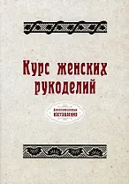 Курс женских рукоделий (репринтное изд.)