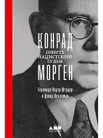 Конрад Морген: Совесть нацистского судьи