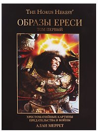 Образы Ереси
