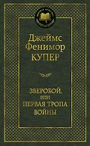 Зверобой, или Первая тропа войны