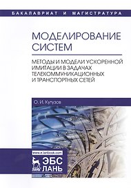 Моделирование систем. Методы и модели ускоренной имитации в задачах телекоммуникационных и транспортных сетей