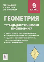Геометрия. 9 класс. Тетрадь для тренировки и мониторинга