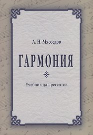 Гармония Учебник для регентов (2 изд.) (м) Мясоедов