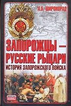 Запорожцы-русские рыцари. История запорожского войска