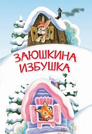 Заюшкина избушка. Сказка