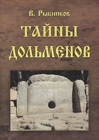 Тайны дольменов