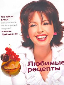 Любимые рецепты / (супер). Дубровская Н. (Урал ЛТД)