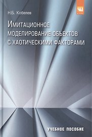 Имитационное моделирование объектов с хаотическими факторами