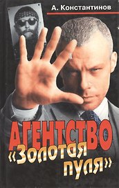 Агенство Золотая пуля. Константинов А. (Олма)