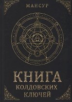 Книга колдовских ключей