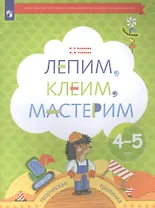 Лепим, клеим, мастерим. Пособие для детей 4-5 лет