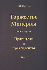 Торжество Минервы. Книга 1. Правители и претенденты. Том 1