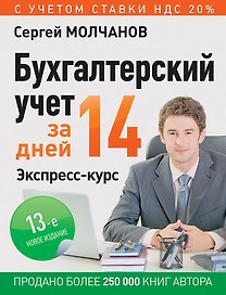 Бухгалтерский учет за 14 дней. Экспресс-курс. Новое, 12-е изд.