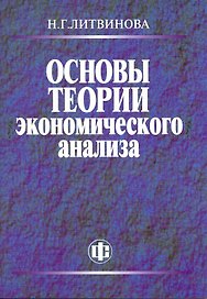 Основы теории экономического анализа. Учеб.-метод. пособие