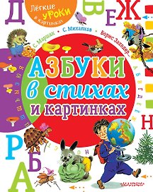 Азбуки в стихах и картинках