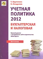 Учетная политика 2012: бухгалтерская и налоговая / (мягк). Крутякова Т., Кондратов В. (Юрайт)