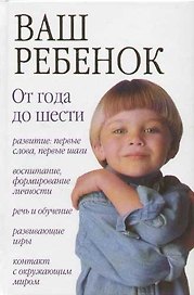 Ваш ребенок: От 1года до 6 лет