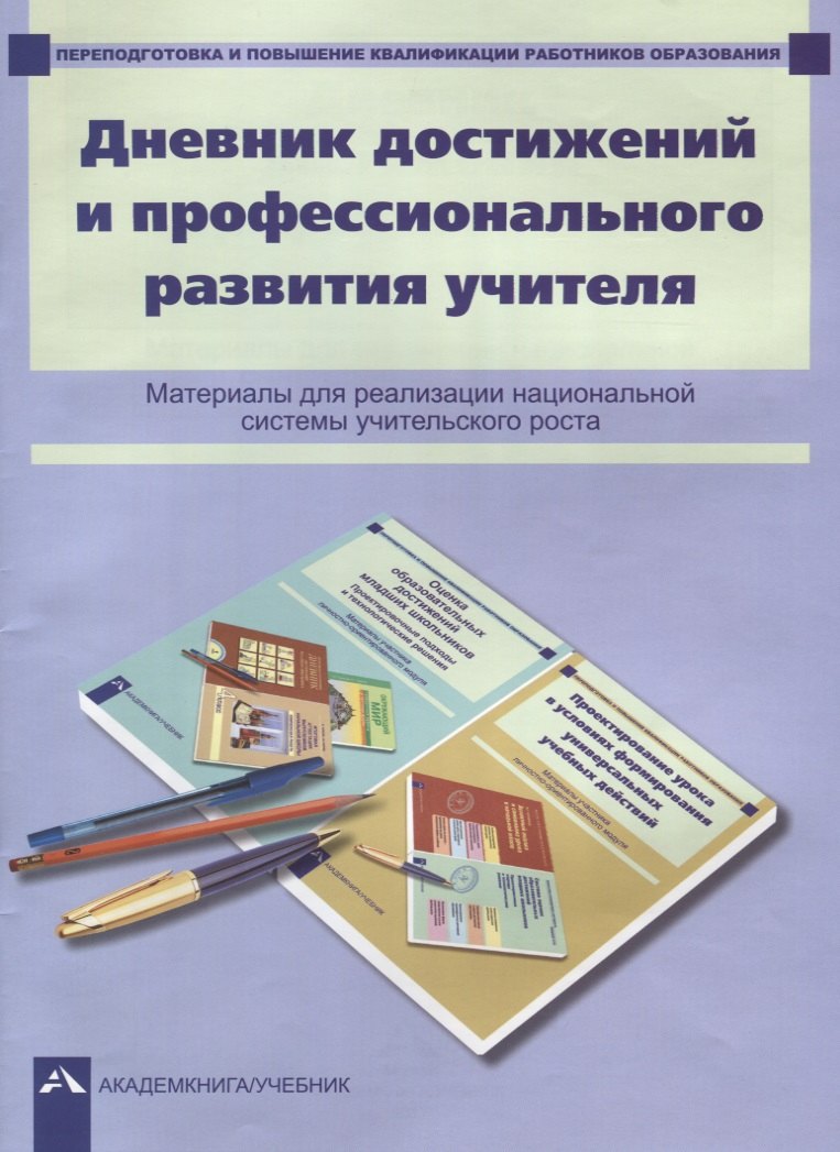 Дневник достижений и профессионального развития учителя : материалы для реализации национальной системы учительского роста
Дневник достижений и профессионального развития учителя : материалы для реализации национальной системы учительского роста