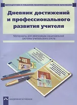 Дневник достижений и профессионального развития учителя : материалы для реализации национальной системы учительского роста