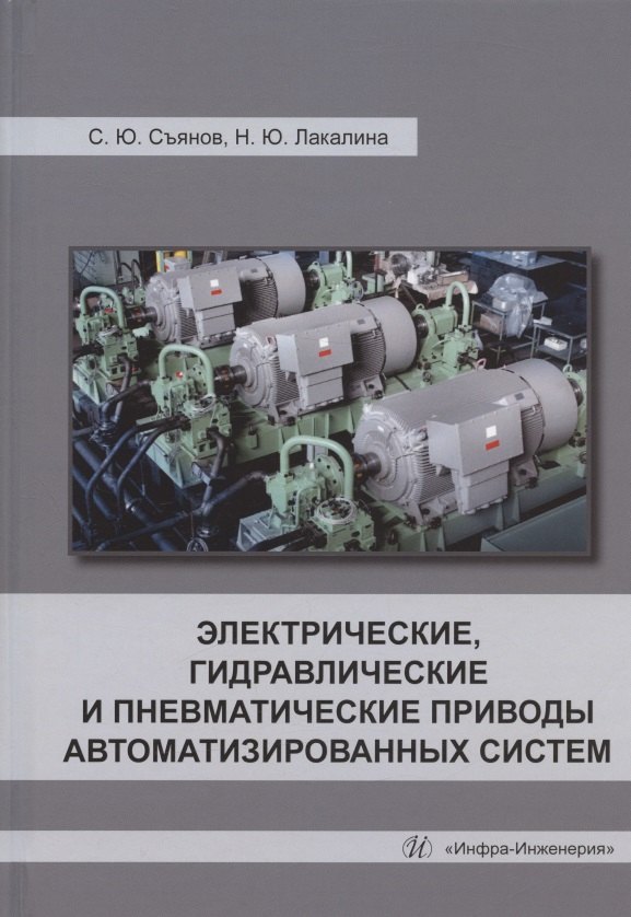 Электрические, гидравлические и пневматические приводы автоматизированных систем: учебное пособие
Электрические, гидравлические и пневматические приводы автоматизированных систем: учебное пособие