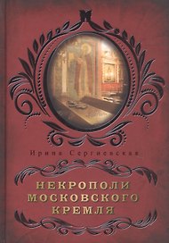 Некрополи московского Кремля