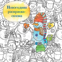 Новогодняя раскраска-сказка (Снеговик)