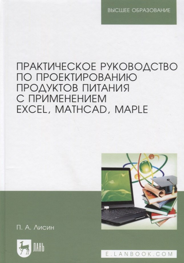 Практическое руководство по проектированию продуктов питания с применением Excel, MathCAD, Maple. Учебное пособие
Практическое руководство по проектированию продуктов питания с применением Excel, MathCAD, Maple. Учебное пособие