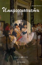 Импрессионисты