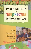 Развитие речи и творчества дошкольников. Игры, упражнения, конспекты занятий. ФГОС ДО