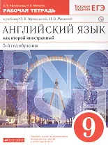 Английский язык как второй иностранный 9кл. Р/т (к уч. Афанасьевой) (5 изд.) (мАнглЯзКак2Ин) Афанасьева (ФГОС) (РУ)