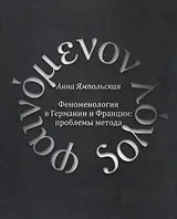 Феноменология в Германии и Франции: проблемы метода