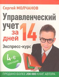 Управленческий учет за 14 дней. Экспресс-курс. Новое, 4-е изд.