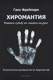 Хиромантия. Читаем судьбу по линиям на руке. Классическое руководство по Хиромантии