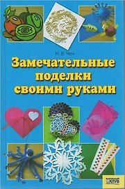 Замечательные поделки своими руками