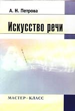 Искусство речи