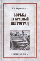 Борьба за Красный Петроград