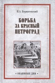 Борьба за Красный Петроград