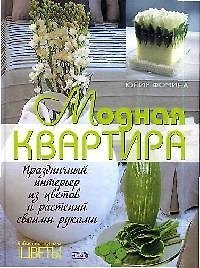 Модная квартира: Праздничный интерьер из цветов и растений своими руками