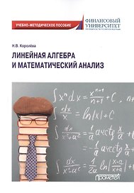 Линейная алгебра и математический анализ. Учебно-методическое пособие