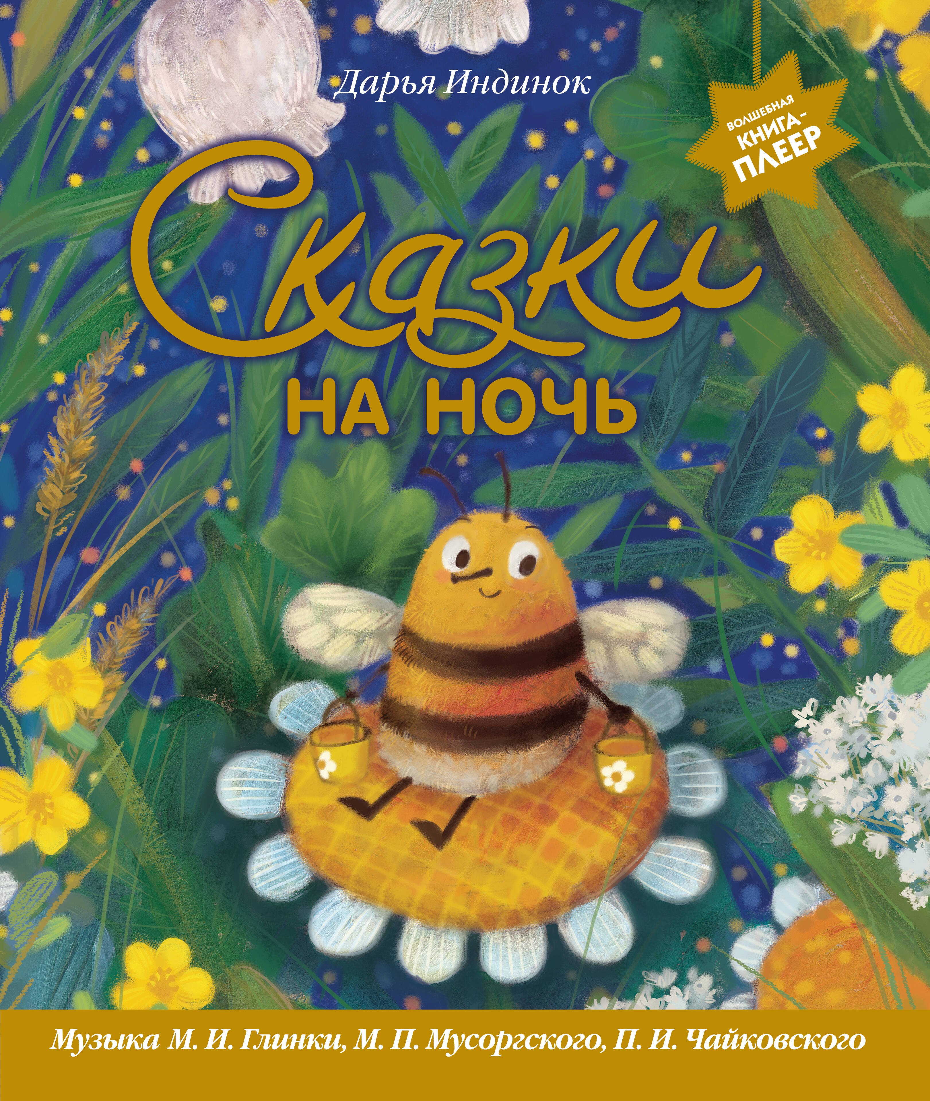 Сказки на ночь (ил. С. Зыковой + музыка П. И. Чайковского, М. П. Мусоргского, М. И. Глинки и др.)
Сказки на ночь (ил. С. Зыковой + музыка П. И. Чайковского, М. П. Мусоргского, М. И. Глинки и др.)