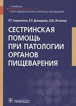 Сестринская помощь при патологии органов пищеварения 18-19г.