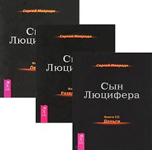 Сын Люцифера 3-5 (комплект из 3 книг)