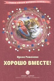 Хорошо вместе