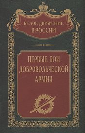 Первые бои добровольческой армии