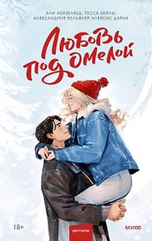 Любовь под омелой