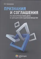 Признания и соглашения по обстоятельствам дела в гражданском судопроизводстве