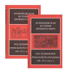 Последний век римской республики, 146-43 гг. до н. э. В двух полутомах. Первый полутом. Второй полутом (комплект из 2 книг)