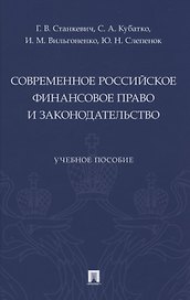 Современное российское финансовое право и законодательство. Учебное пособие